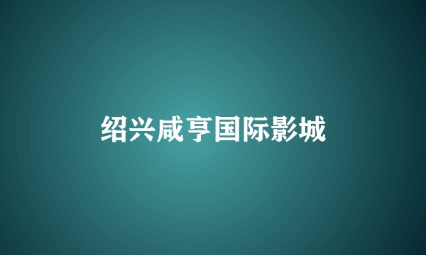 绍兴咸亨国际影城