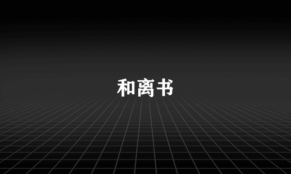 和离书