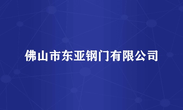 佛山市东亚钢门有限公司