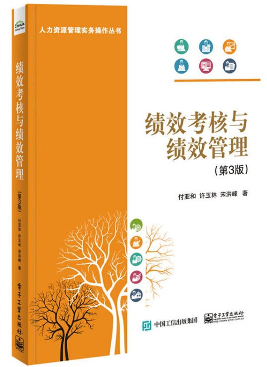 绩效考核与绩效管理（第3版）