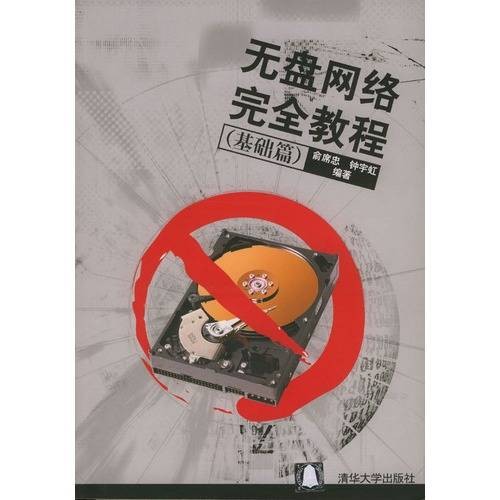 无盘网络完全教程(基础篇)(2006年清华大学出版社出版的图书)