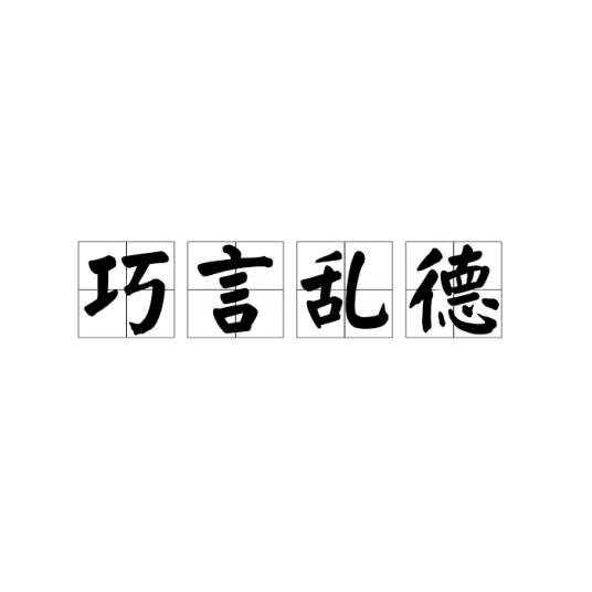 巧言乱德