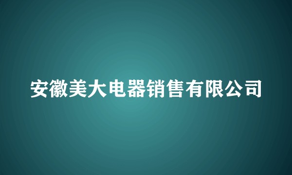 安徽美大电器销售有限公司