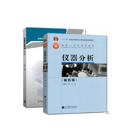 仪器分析(2008年高等教育出版社出版的图书)