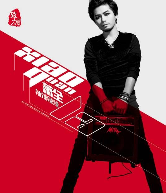 辣辣辣辣（萧全2014年发行的专辑）