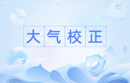 大气校正