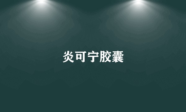 炎可宁胶囊