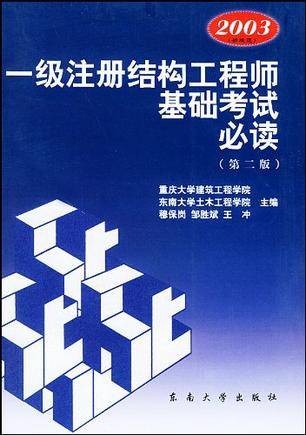 一级注册结构工程师基础考试必读