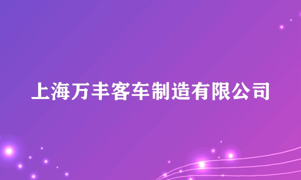 上海万丰客车制造有限公司