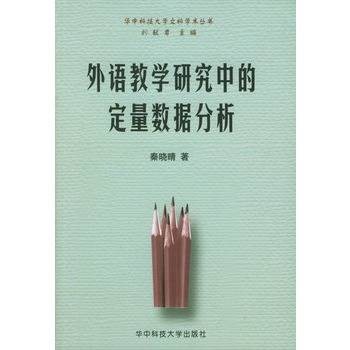 外语教学研究中的定量数据分析