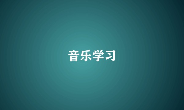 音乐学习