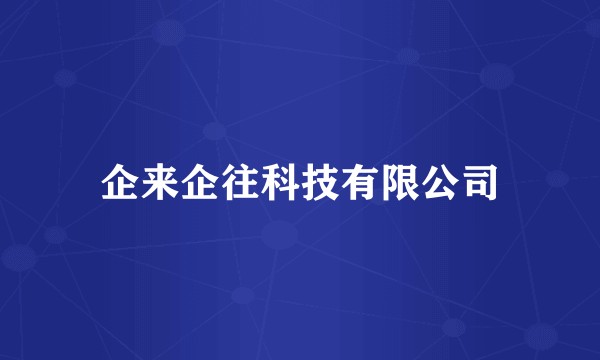企来企往科技有限公司