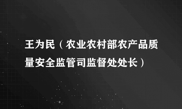 王为民（农业农村部农产品质量安全监管司监督处处长）
