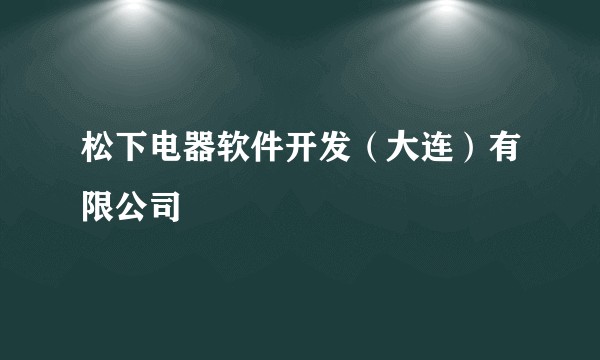 松下电器软件开发（大连）有限公司