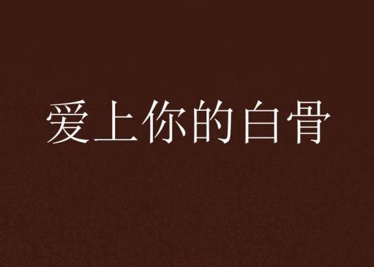 爱上你的白骨
