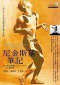 尼金斯基笔记