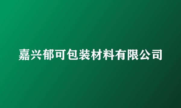 嘉兴郁可包装材料有限公司