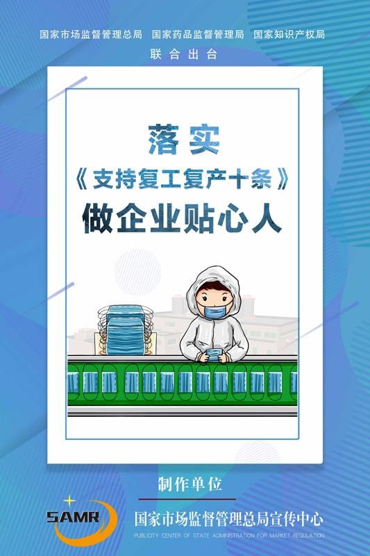 支持复工复产十条