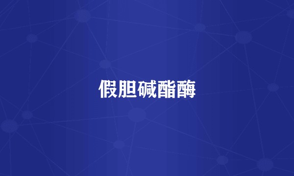 假胆碱酯酶