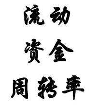 资本周转率