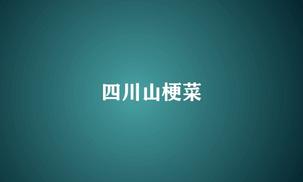 四川山梗菜