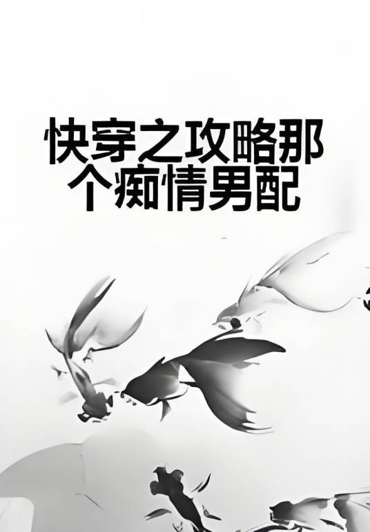 快穿之攻略那个痴情男配