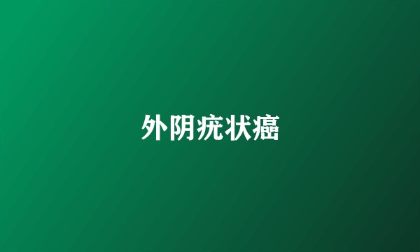 外阴疣状癌