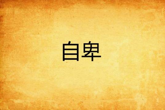 自卑（耽美小说）