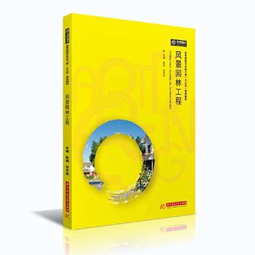 风景园林工程(2020年华中科技大学出版社出版的图书)
