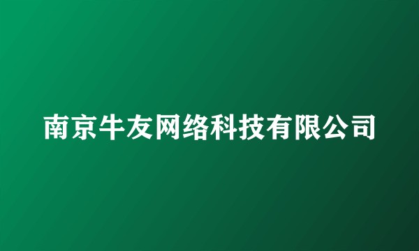 南京牛友网络科技有限公司