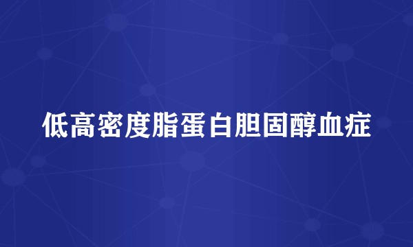 低高密度脂蛋白胆固醇血症