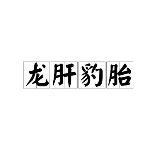 龙肝豹胎