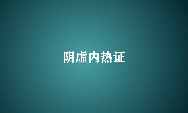 阴虚内热证