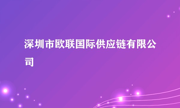 深圳市欧联国际供应链有限公司