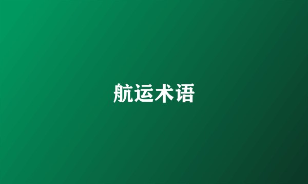 航运术语