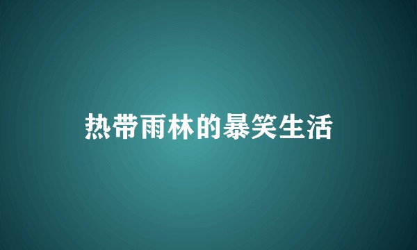 热带雨林的暴笑生活