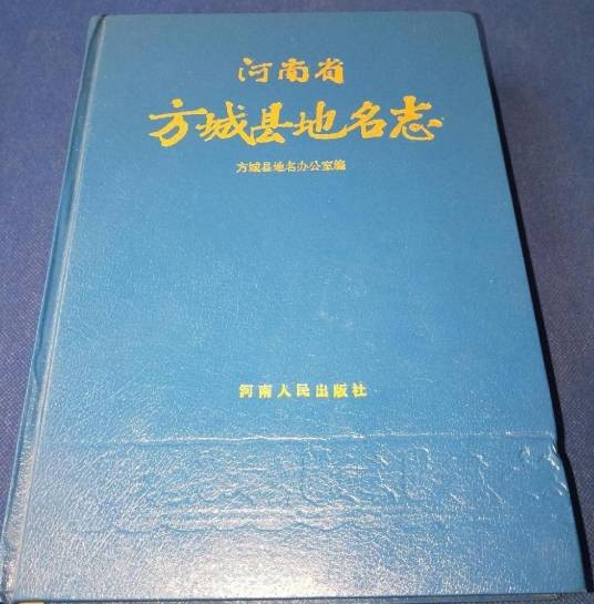 河南省方城县地名志