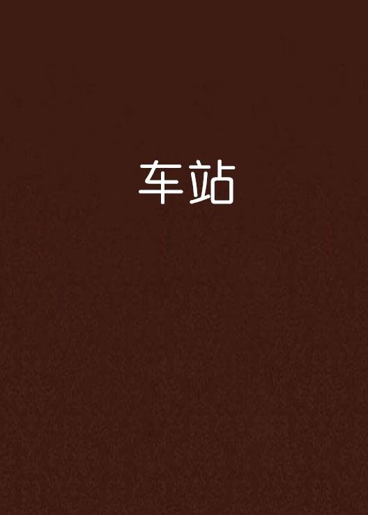 车站（商采薇写的师生恋小说）