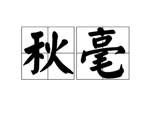 秋毫