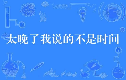 太晚了我说的不是时间