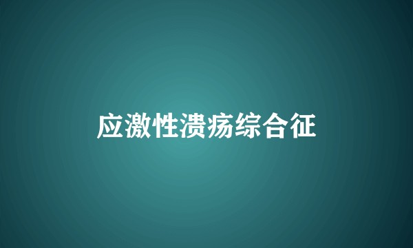 应激性溃疡综合征
