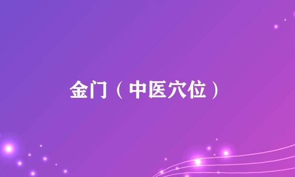 金门（中医穴位）