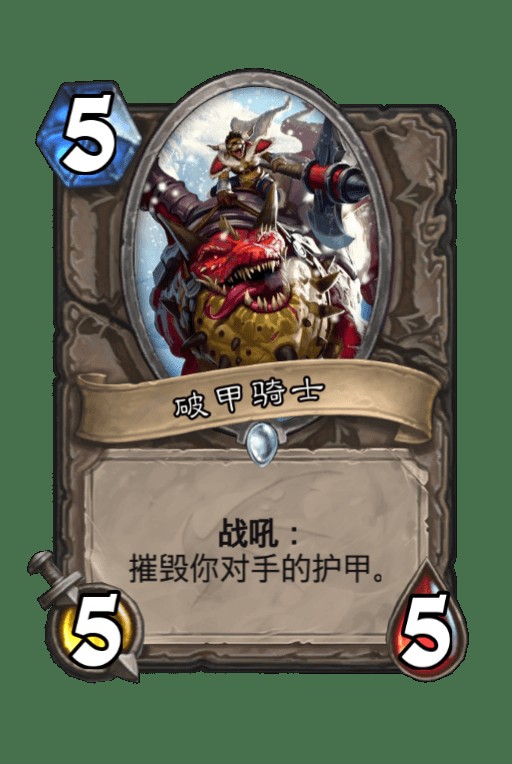 破甲骑士