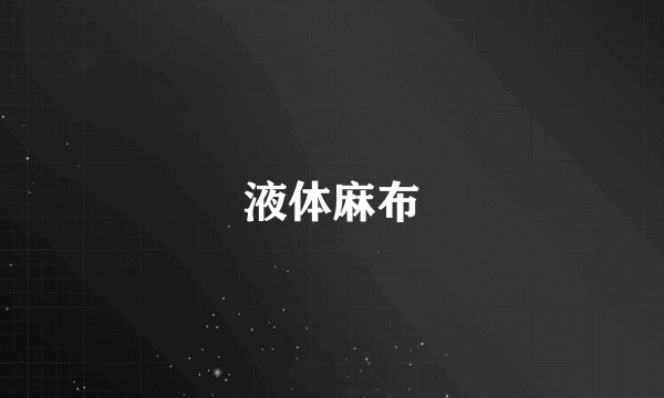 液体麻布