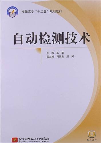 自动检测技术（高职高专）