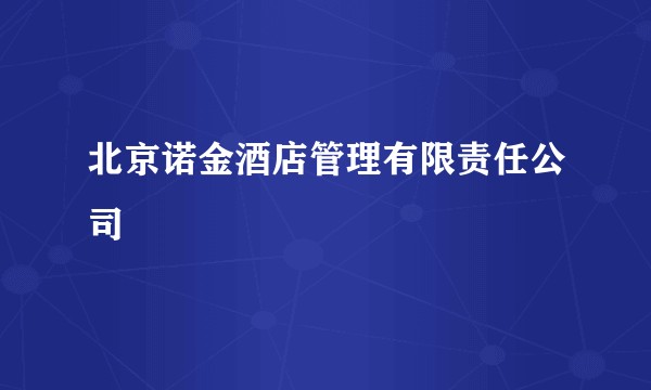 北京诺金酒店管理有限责任公司