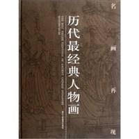 历代最经典人物画