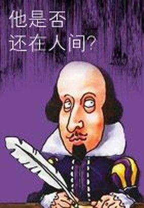 他是否还在人间
