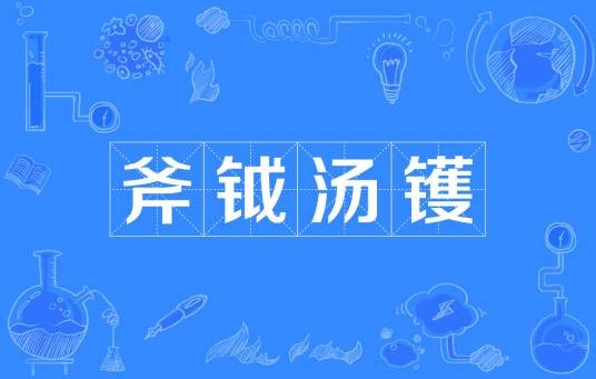 斧钺汤镬