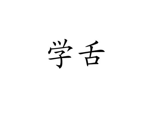 学舌